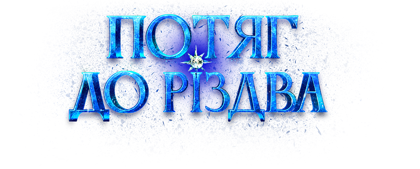 Потяг до різдва